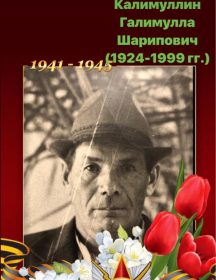 Калимуллин Галимулла Шарипович