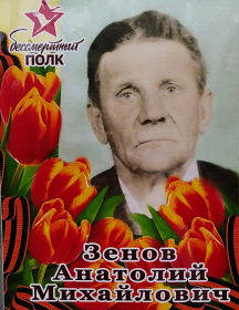 Зенов Анатолий Михайлович