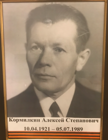 Кормилкин Алексей Степанович