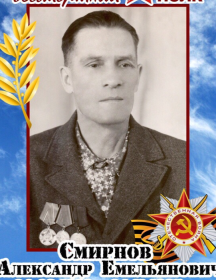 Смирнов Александр Емельянович
