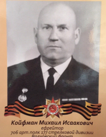 Койфман Михаил Исаакович