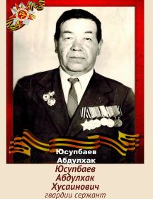 Юсупбаев Абдулхак Хусаинович