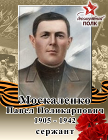 Москаленко Павел Поликарпович