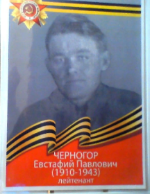 Черногор Евстафий Павлович