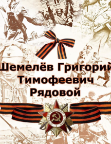 Шемелёв Григорий Тимофеевич