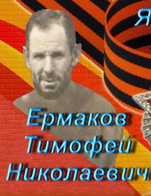 Ермаков Тимофей Николаевич