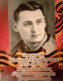 Дрожаков Николай 