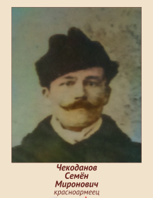 Чекоданов Семён Миронович