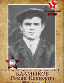 Калмыков Роман Иванович