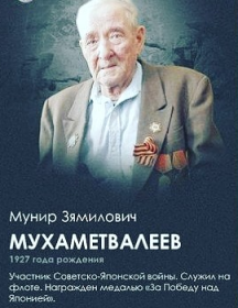 Мухаметвалеев Мунир Зямилович