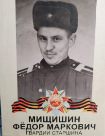 Мищишин Фёдор Маркович