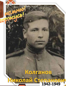 Колганов Николай Степанович