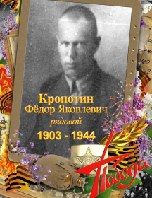 Кропотин Фёдор Яковлевич