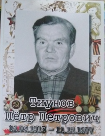 Тиунов Пётр Петрович