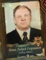 Ревин Андрей Георгиевич