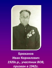 Брюханов Иван Корнилович