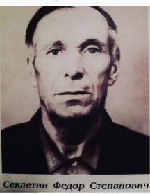 Секлетин Фёдор Степанович