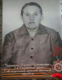 Чанышева Марзея Ибрагимовна