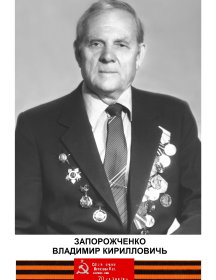 Запорожченко Владимир Кириллович