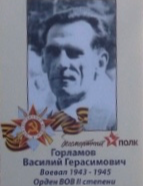 Горламов Василий Герасимович