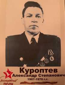 Куроптев Александр Степанович