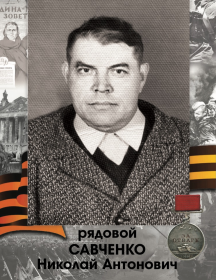 Савченко Николай Антонович