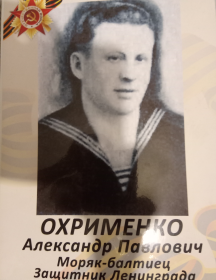 Охрименко Александр Павлович