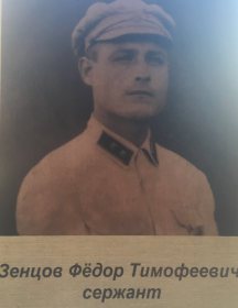 Зенцов Фёдор Тимофеевич