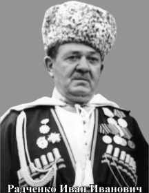 Радченко Иван Иванович
