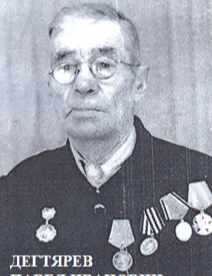 Дегтярёв Павел Иванович