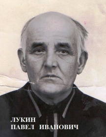 Лукин Павел Иванович