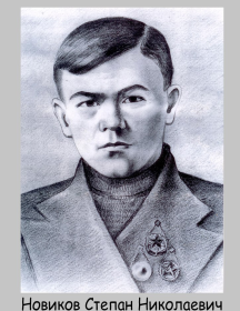 Новиков Степан Николаевич