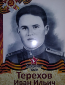 Терехов Иван Ильич