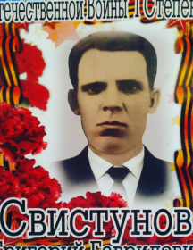 Свистунов Григорий Гаврилович