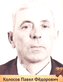 Колосов Павел Федорович