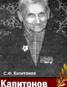 Капитонов Степан Федорович