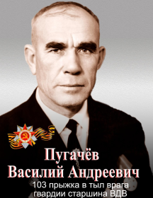 Пугачёв Василий Андреевич