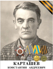 Карташев Константин Андреевич