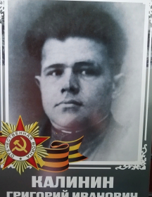 Калинин Григорий Иванович