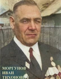 Моргунов Иван Тихонович
