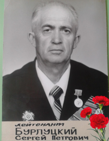 Бурлуцкий Сергей Петрович