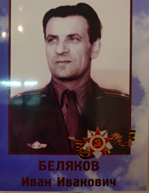 Беляков Иван Иванович