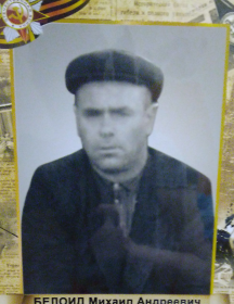 Белоид Михаил Андреевич
