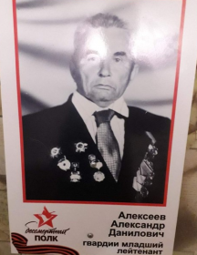 Алексеев Александр Данилович