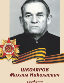 Школяров Михаил Николаевич