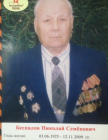 Беспалов Николай Семенович