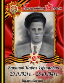 Баканов Павел Ефимович