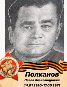 Полканов Павел Александрович