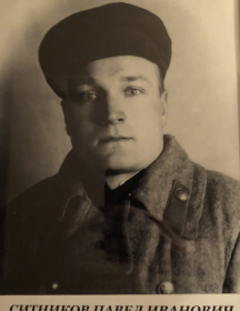 Ситников Павел Иванович