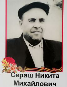 Сераж Никита Михайлович